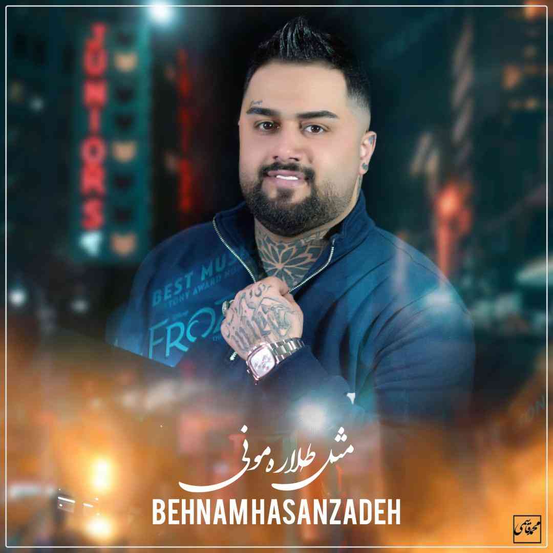 آهنگ جدید بهنام حسن زاده مثل طلاره مونی